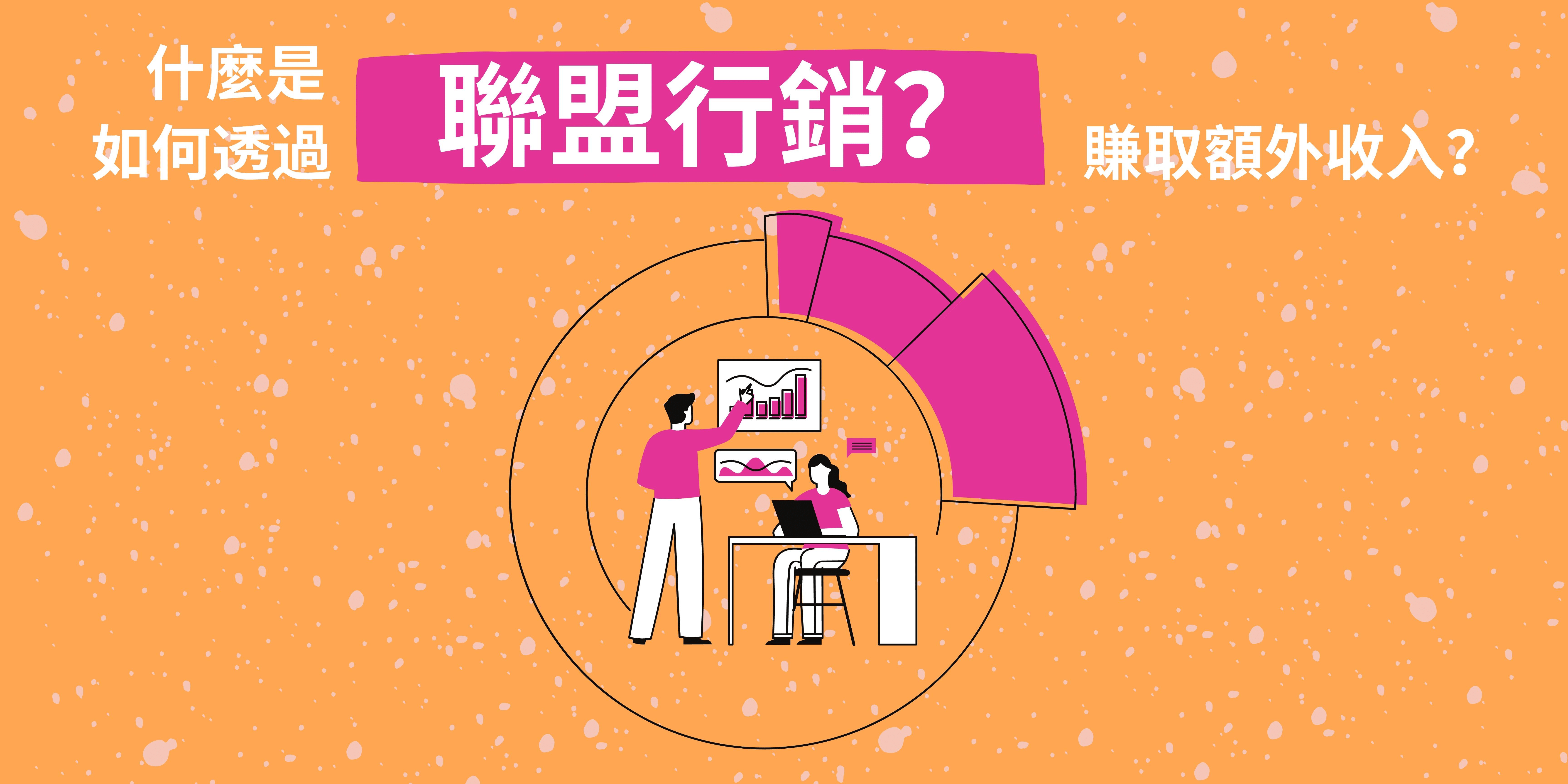 什麼是聯盟行銷?如何透過聯盟行銷賺取額外收入? 什麼是聯盟行銷?如何透過聯盟行銷賺取額外收入?